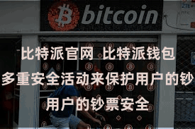 比特派官网  比特派钱包继承了多重安全活动来保护用户的钞票安全