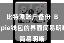 比特派账户备份  Bitpie钱包的界面简易明晰
