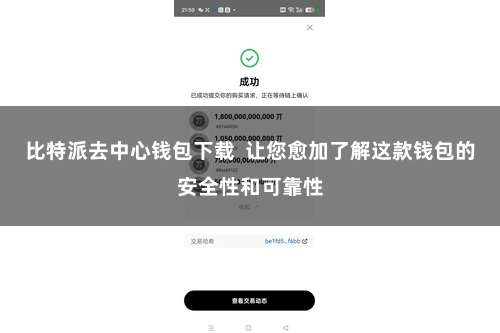 比特派去中心钱包下载  让您愈加了解这款钱包的安全性和可靠性
