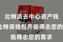 比特派去中心资产钱包  比特派钱包齐能得志您的需求