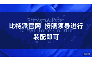 比特派官网 按照领导进行装配即可