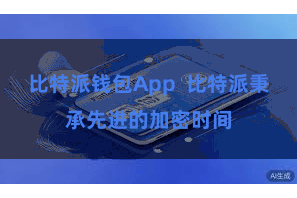 比特派钱包App 比特派秉承先进的加密时间