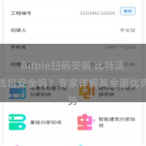 Bitpie扫码安装 比特派钱包安全吗？专家详解其全面优势