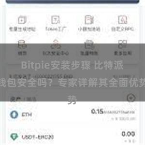 Bitpie安装步骤 比特派钱包安全吗？专家详解其全面优势