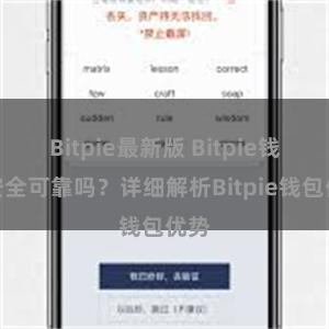 Bitpie最新版 Bitpie钱包安全可靠吗？详细解析Bitpie钱包优势