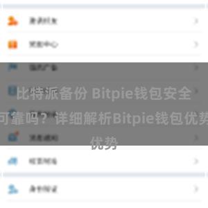 比特派备份 Bitpie钱包安全可靠吗？详细解析Bitpie钱包优势