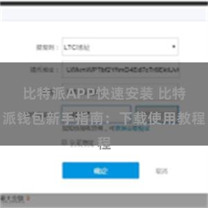 比特派APP快速安装 比特派钱包新手指南：下载使用教程