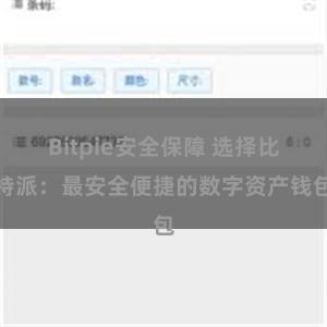 Bitpie安全保障 选择比特派：最安全便捷的数字资产钱包