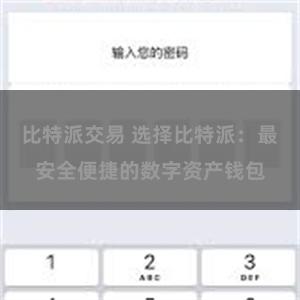 比特派交易 选择比特派：最安全便捷的数字资产钱包