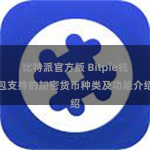 比特派官方版 Bitpie钱包支持的加密货币种类及功能介绍