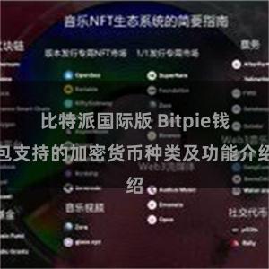 比特派国际版 Bitpie钱包支持的加密货币种类及功能介绍