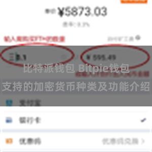 比特派钱包 Bitpie钱包支持的加密货币种类及功能介绍