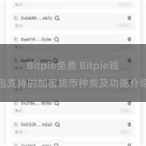 Bitpie免费 Bitpie钱包支持的加密货币种类及功能介绍