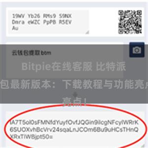 Bitpie在线客服 比特派钱包最新版本：下载教程与功能亮点！