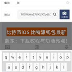比特派iOS 比特派钱包最新版本：下载教程与功能亮点！
