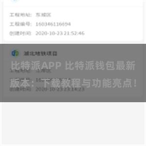 比特派APP 比特派钱包最新版本：下载教程与功能亮点！