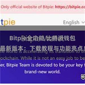 Bitpie全功能 比特派钱包最新版本：下载教程与功能亮点！