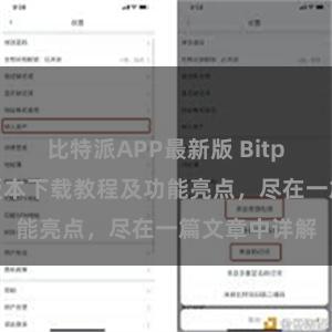 比特派APP最新版 Bitpie钱包最新版本下载教程及功能亮点，尽在一篇文章中详解