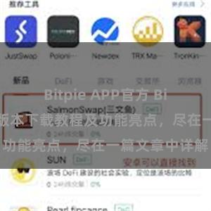 Bitpie APP官方 Bitpie钱包最新版本下载教程及功能亮点，尽在一篇文章中详解