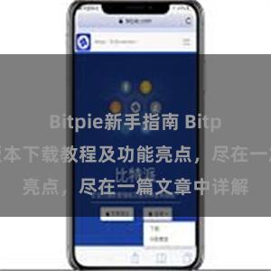 Bitpie新手指南 Bitpie钱包最新版本下载教程及功能亮点，尽在一篇文章中详解