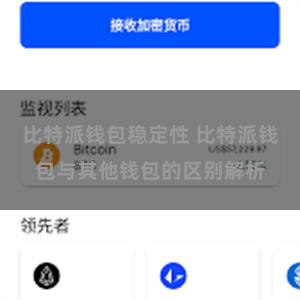 比特派钱包稳定性 比特派钱包与其他钱包的区别解析