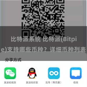比特派系统 比特派(Bitpie)支持哪些币种？详细币种列表