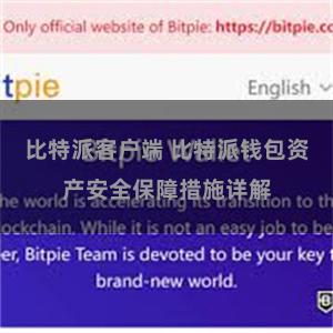 比特派客户端 比特派钱包资产安全保障措施详解