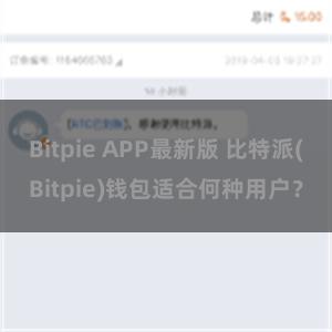Bitpie APP最新版 比特派(Bitpie)钱包适合何种用户？