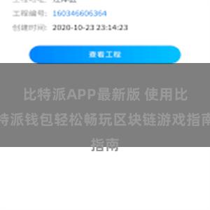比特派APP最新版 使用比特派钱包轻松畅玩区块链游戏指南