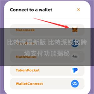 比特派最新版 比特派钱包跨境支付功能揭秘