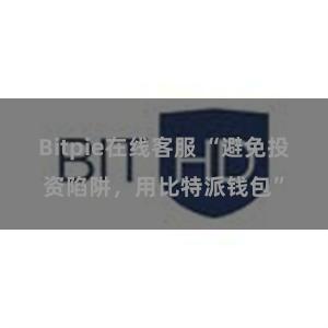 Bitpie在线客服 “避免投资陷阱，用比特派钱包”