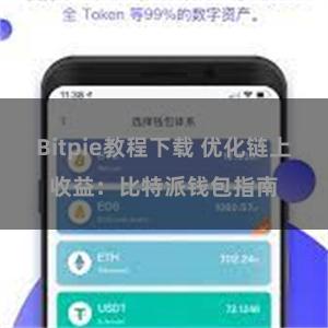 Bitpie教程下载 优化链上收益：比特派钱包指南