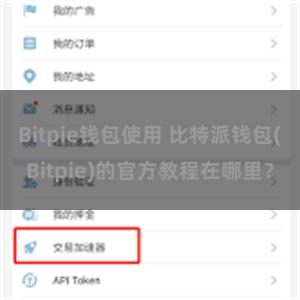 Bitpie钱包使用 比特派钱包(Bitpie)的官方教程在哪里？