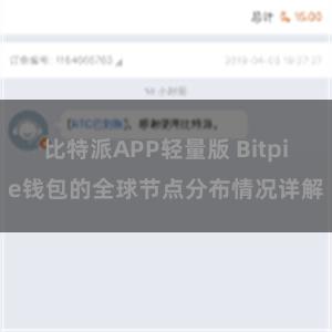 比特派APP轻量版 Bitpie钱包的全球节点分布情况详解