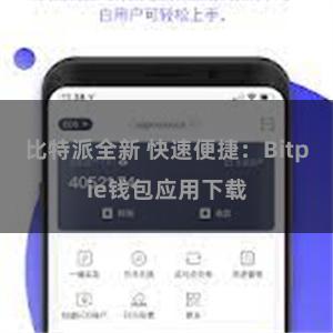 比特派全新 快速便捷：Bitpie钱包应用下载