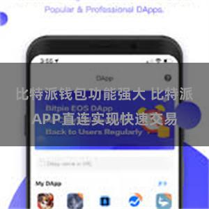比特派钱包功能强大 比特派APP直连实现快速交易