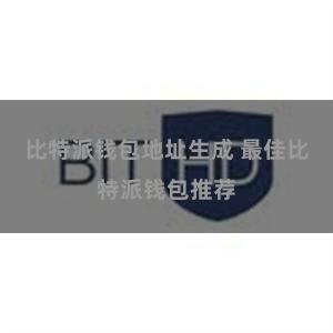比特派钱包地址生成 最佳比特派钱包推荐