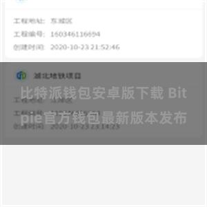 比特派钱包安卓版下载 Bitpie官方钱包最新版本发布