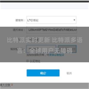 比特派实时更新 比特派多语言：全球用户无障碍