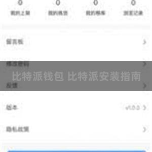 比特派钱包 比特派安装指南