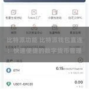 比特派功能 比特派钱包直连：快速便捷的数字货币管理