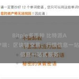 Bitpie多币种 比特派APP客户端：区块链交易、行情信息一站式服务