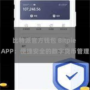 比特派官方钱包 Bitpie APP：便捷安全的数字货币管理