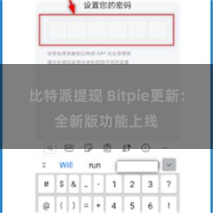 比特派提现 Bitpie更新：全新版功能上线