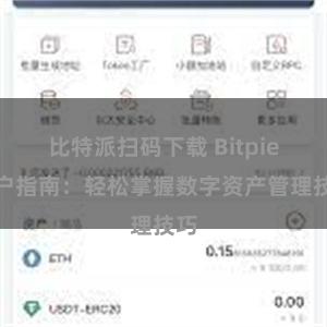 比特派扫码下载 Bitpie用户指南：轻松掌握数字资产管理技巧
