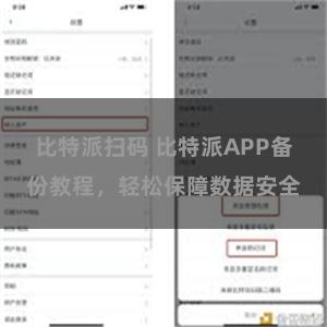 比特派扫码 比特派APP备份教程，轻松保障数据安全