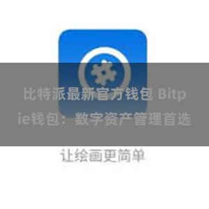 比特派最新官方钱包 Bitpie钱包：数字资产管理首选