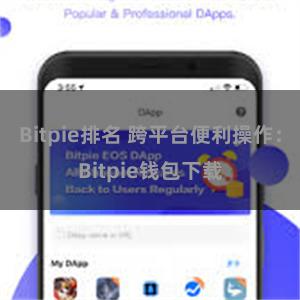 Bitpie排名 跨平台便利操作：Bitpie钱包下载