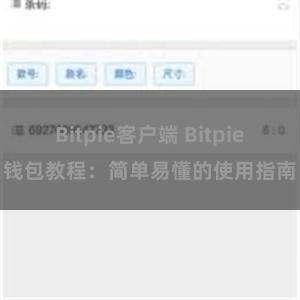 Bitpie客户端 Bitpie钱包教程：简单易懂的使用指南