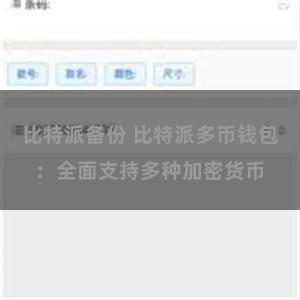 比特派备份 比特派多币钱包：全面支持多种加密货币